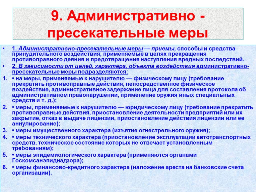 9. Административно - пресекательные меры 1. Административно-пресекательные меры — приемы, способы и средства принудительного